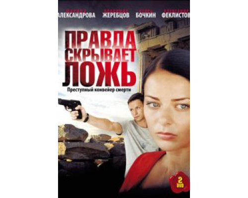 Правда скрывает ложь 1 сезон   
