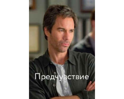 Предчувствие 1-3 сезон   