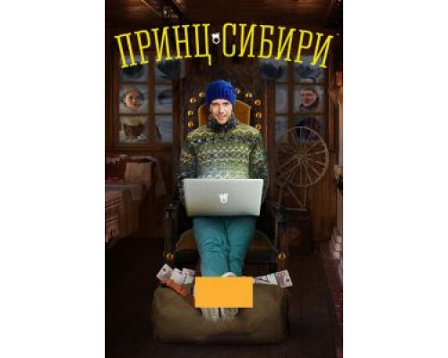 Принц Сибири 1 сезон   