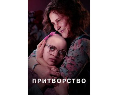 Притворство 1 сезон   