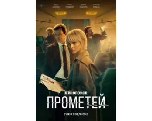 Прометей 1 сезон   