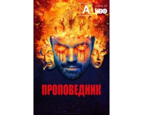 Проповедник 1-4 сезон   