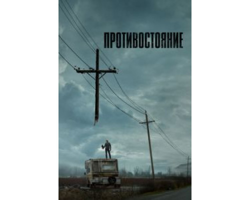 Противостояние 1 сезон  