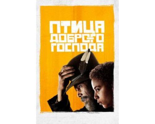 Птица доброго господа 1 сезон  