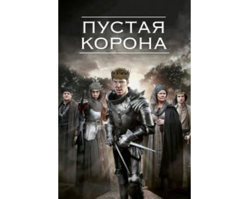 Пустая корона 1-2 сезон   