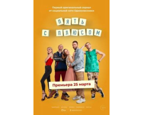 Пять с плюсом 1 сезон   