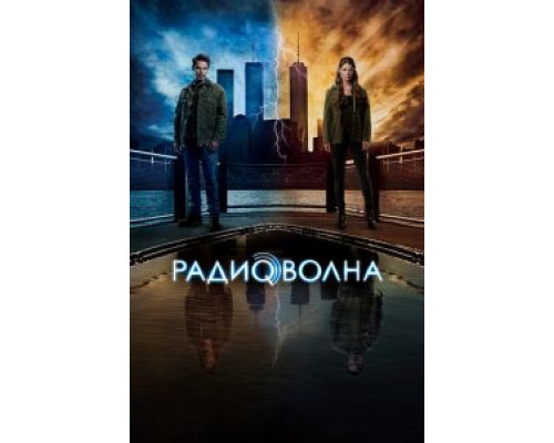 Радиоволна 1 сезон   