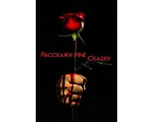 Расскажи мне сказку 1-2 сезон   