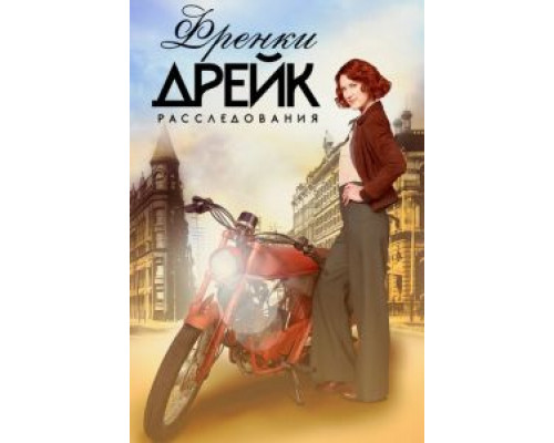 Расследования Фрэнки Дрейк 1-4 сезон   