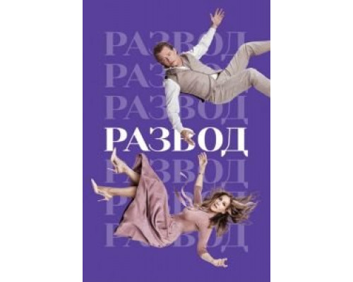 Развод 1-3 сезон   