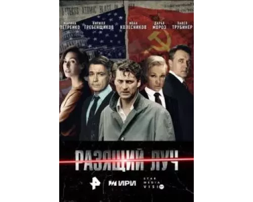 Разящий луч 1 сезон Разящий луч 1 сезон