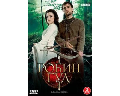 Робин Гуд 1-3 сезон   