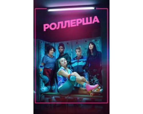 Роллерша 1 сезон  