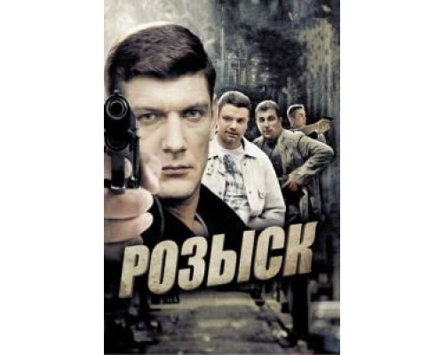 Розыск 1-3 сезон   