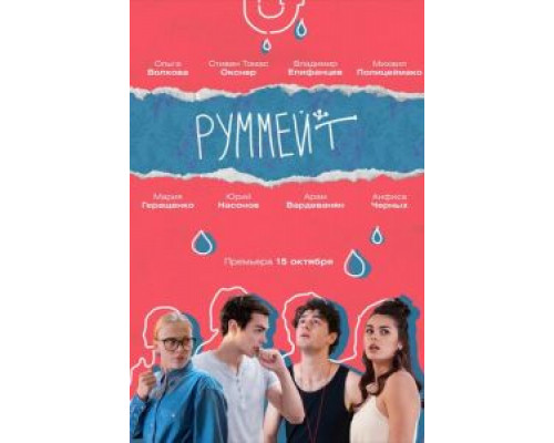 Руммейт 1 сезон  