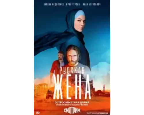 Русская жена 1 сезон   