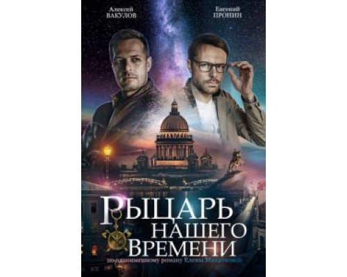 Рыцарь нашего времени 1 сезон   