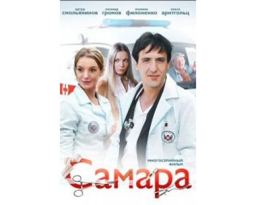 Самара 1-2 сезон   