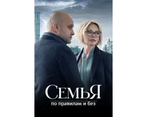 Семья по правилам и без 1 сезон   