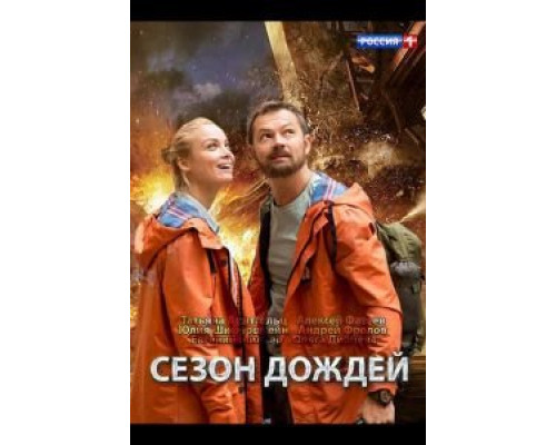 Сезон дождей 1 сезон   