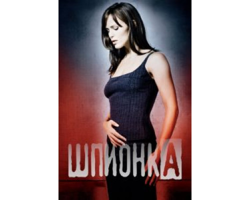 Шпионка 1-5 сезон   