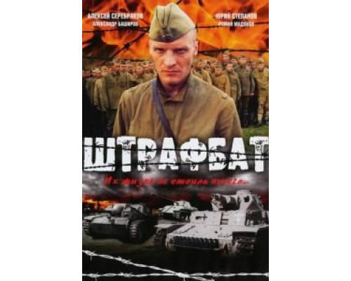 Штрафбат 1 сезон   