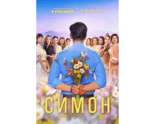 Симон 1 сезон   