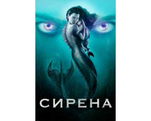 Сирена 1-3 сезон   