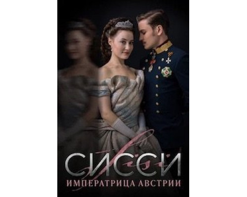 Сисси 1-4 сезон   