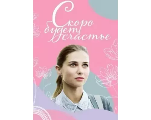 Скоро будет счастье 1 сезон Скоро будет счастье 1 сезон