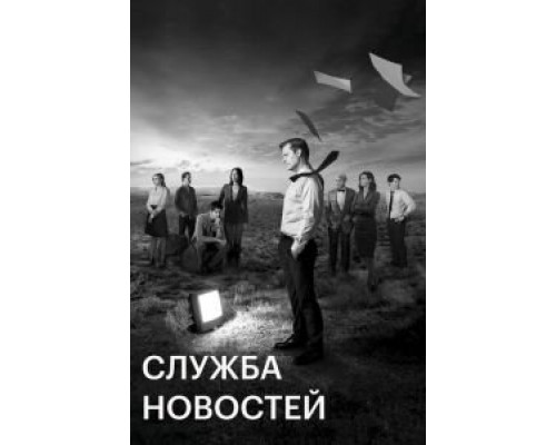 Служба новостей 1-3 сезон   