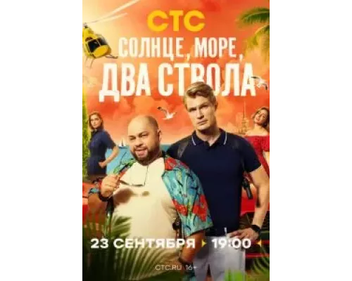Солнце, море, два ствола 1 сезон   