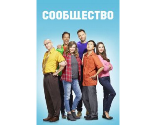 Сообщество 1-6 сезон   