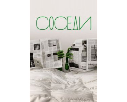 Соседи 1-2 сезон   