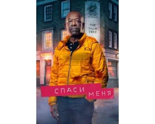 Спаси меня 1-2 сезон   