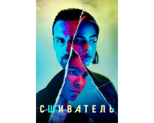 Сшиватель 1 сезон Сшиватель 1 сезон