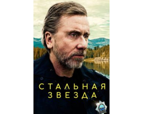 Стальная звезда 1-3 сезон   