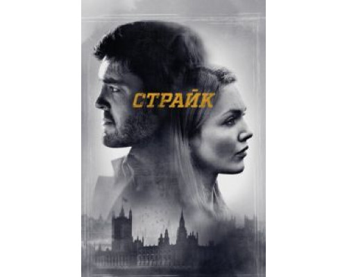 Страйк 1-6 сезон   