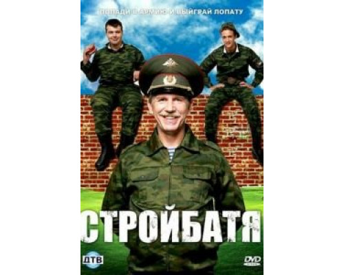 Стройбатя 1 сезон  