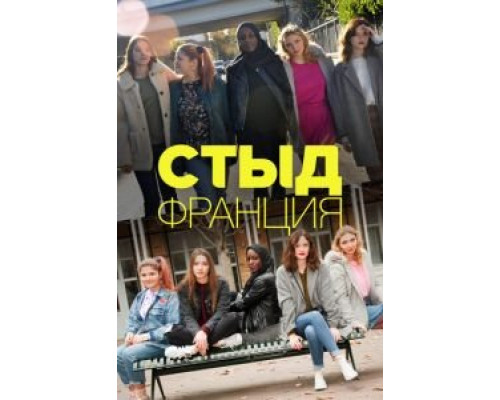 Стыд Франция 1-7 сезон   