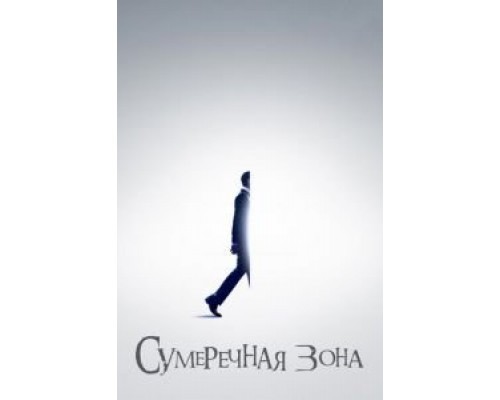 Сумеречная зона 1-2 сезон   
