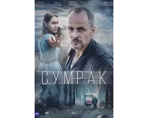 Сумрак 1 сезон   