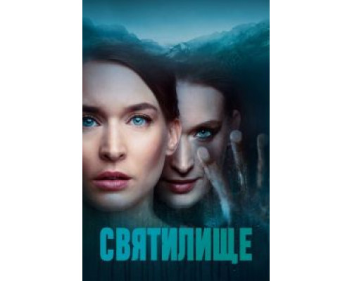 Святилище 1 сезон   