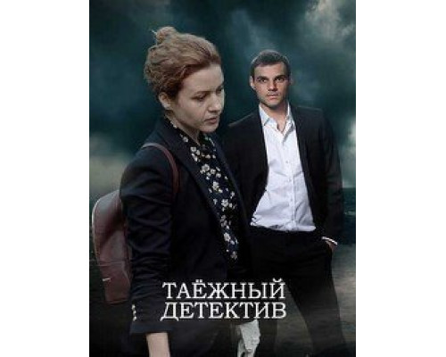 Таежный детектив 1-6 сезон   