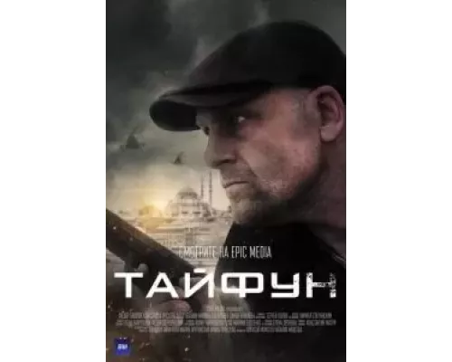 Тайфун 1 сезон   