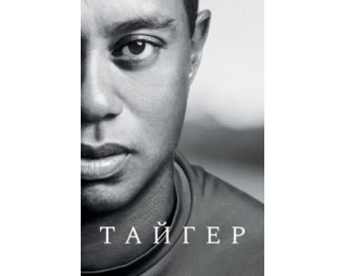 Тайгер 1 сезон  