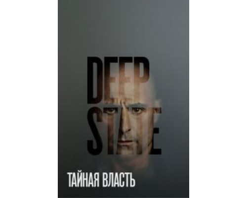 Тайная власть 1-2 сезон   