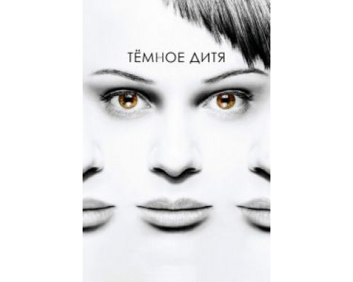 Темное дитя 1-5 сезон   