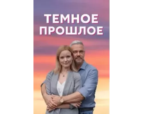 Тёмное прошлое 1 сезон   