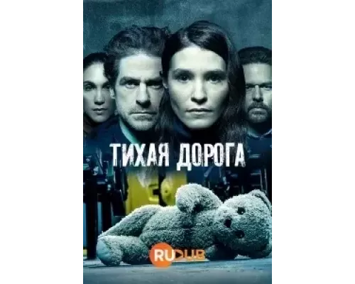 Тихая Дорога 1 сезон  